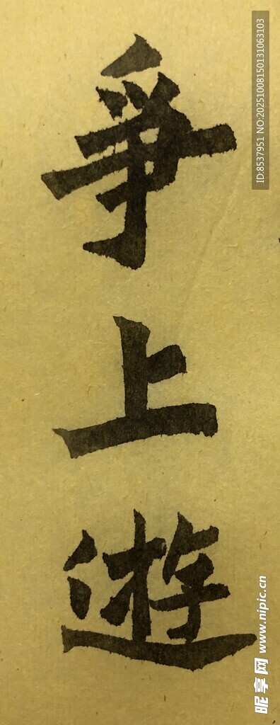 争上游 杨克东书法作品