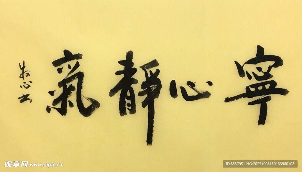 宁心静气 杨克东书法作品