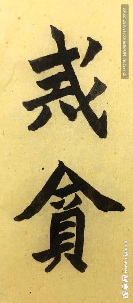 戒贪 杨克东书法作品