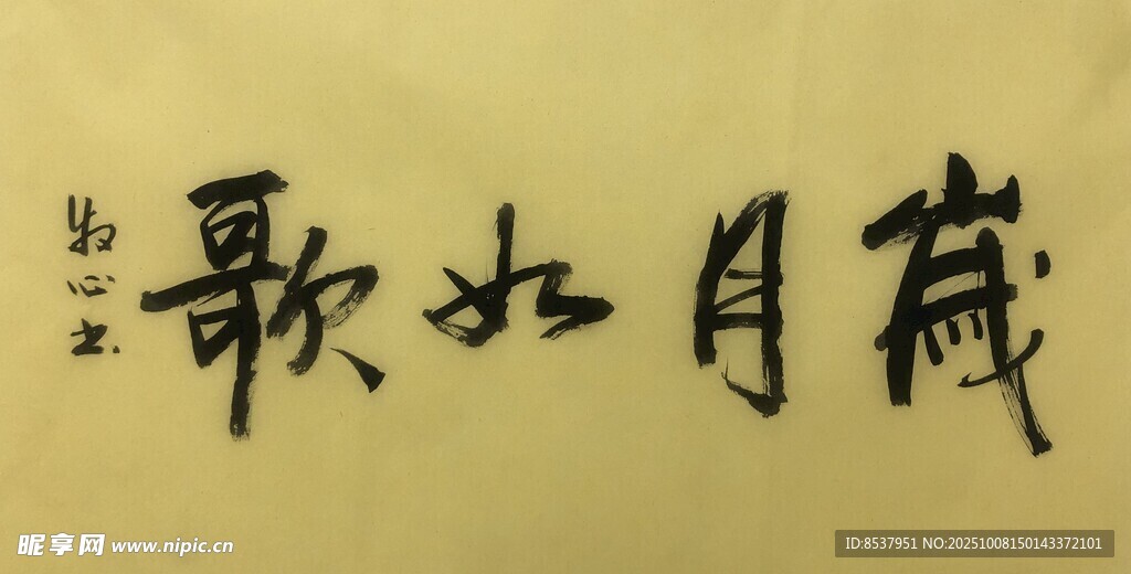 岁月如歌 杨克东书法作品