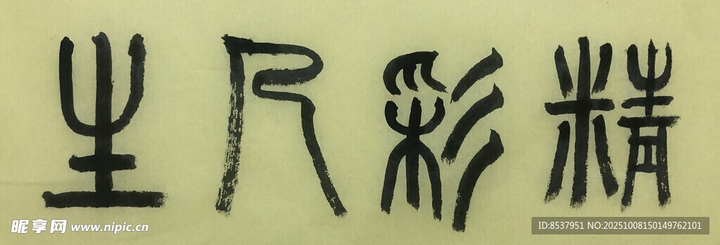 精彩人生 杨克东书法作品