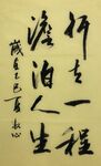行走一程 杨克东书法作品