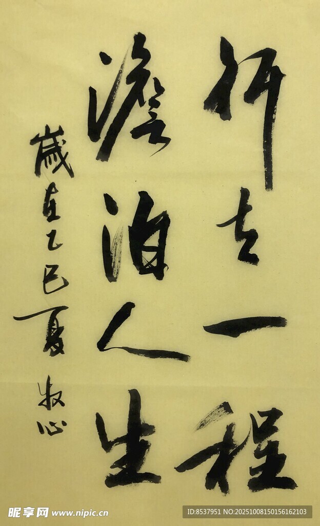 行走一程 杨克东书法作品
