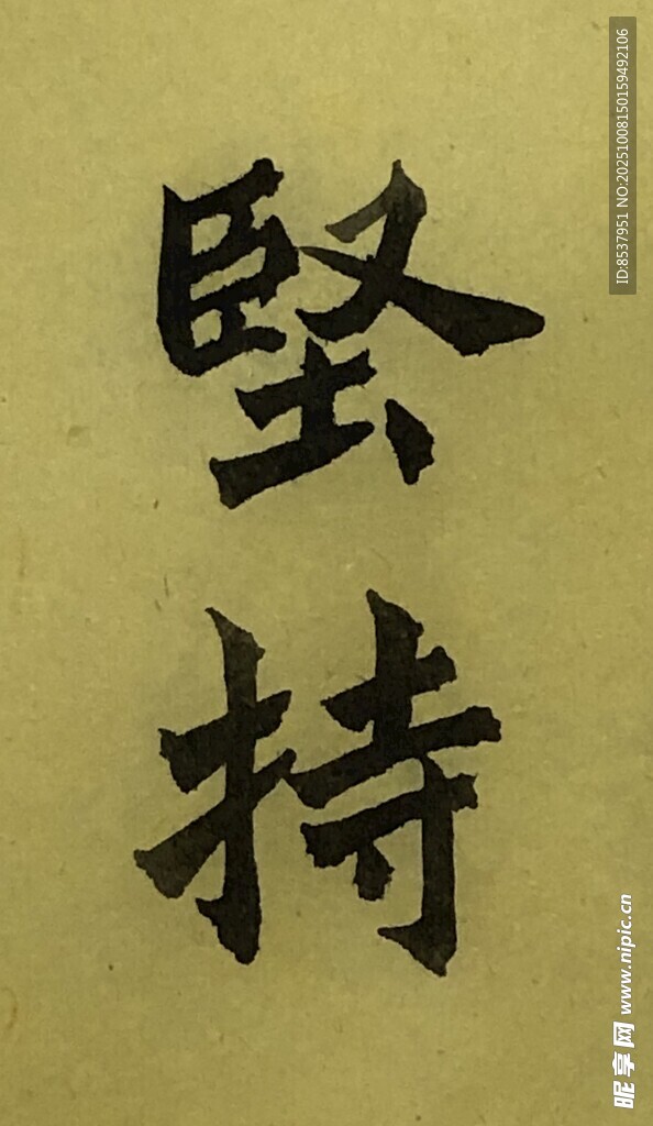 坚持 杨克东书法作品
