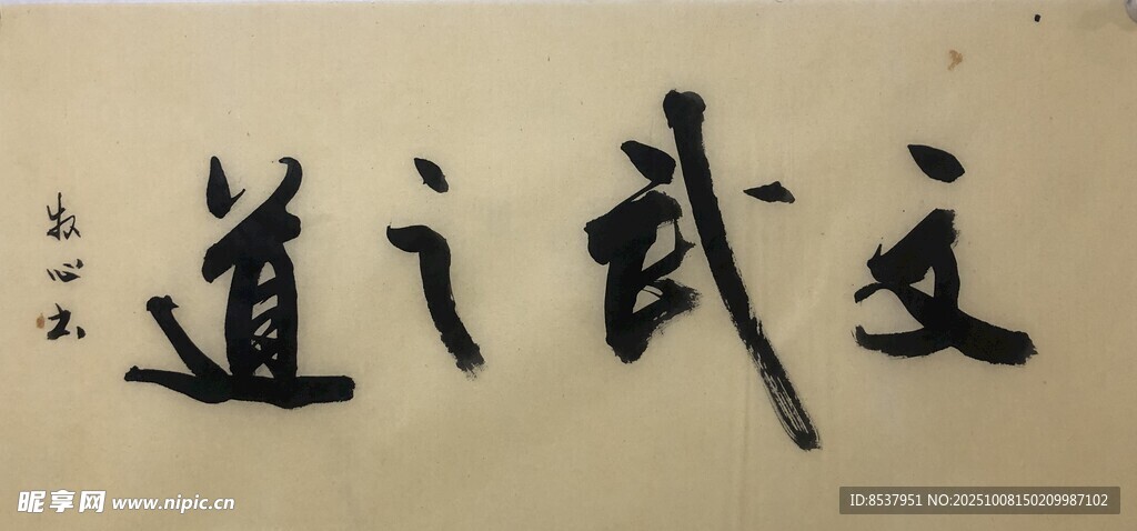 文武之道 杨克东书法作品