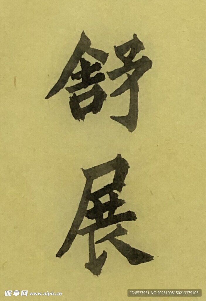 舒展 杨克东书法作品