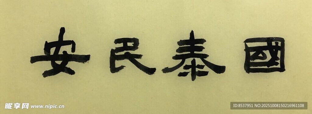 国泰民安 杨克东书法作品
