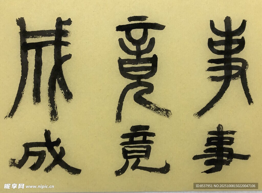 事竟成 杨克东书法作品