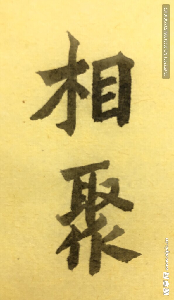 相聚 杨克东书法作品
