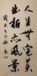 人生无完美 杨克东书法作品