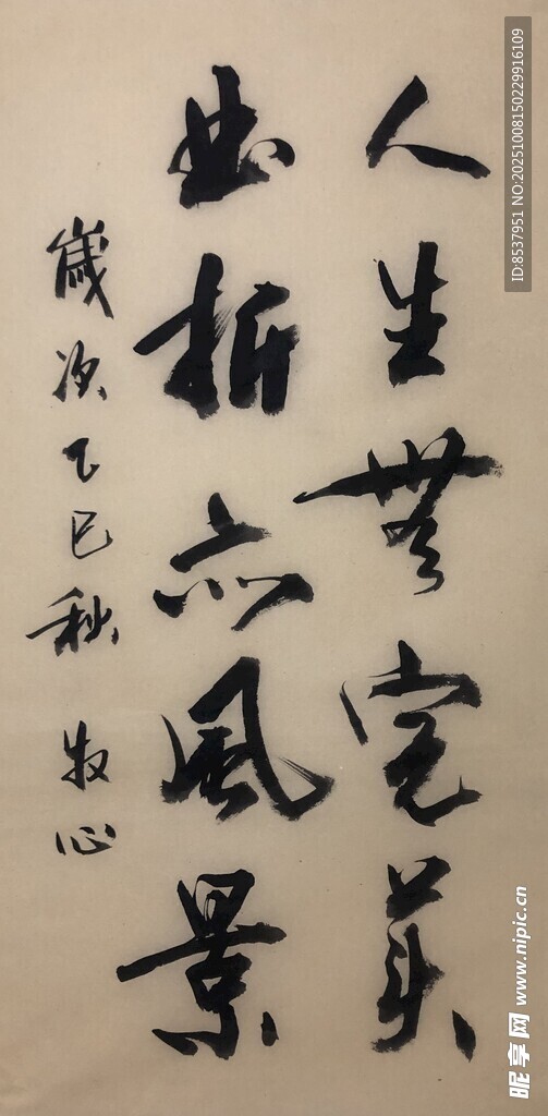 人生无完美 杨克东书法作品