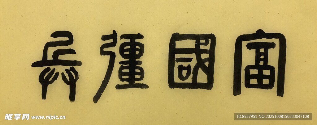 富国强兵 杨克东书法作品