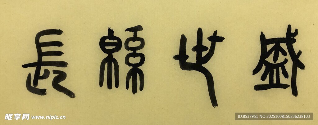 盛世绵长 杨克东书法作品