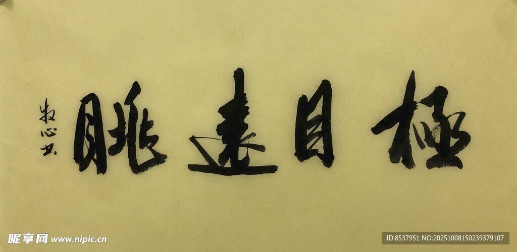 极目远眺 杨克东书法作品