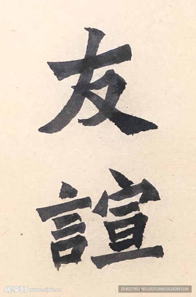 友谊 杨克东书法作品