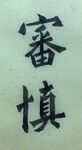 审慎 杨克东书法作品