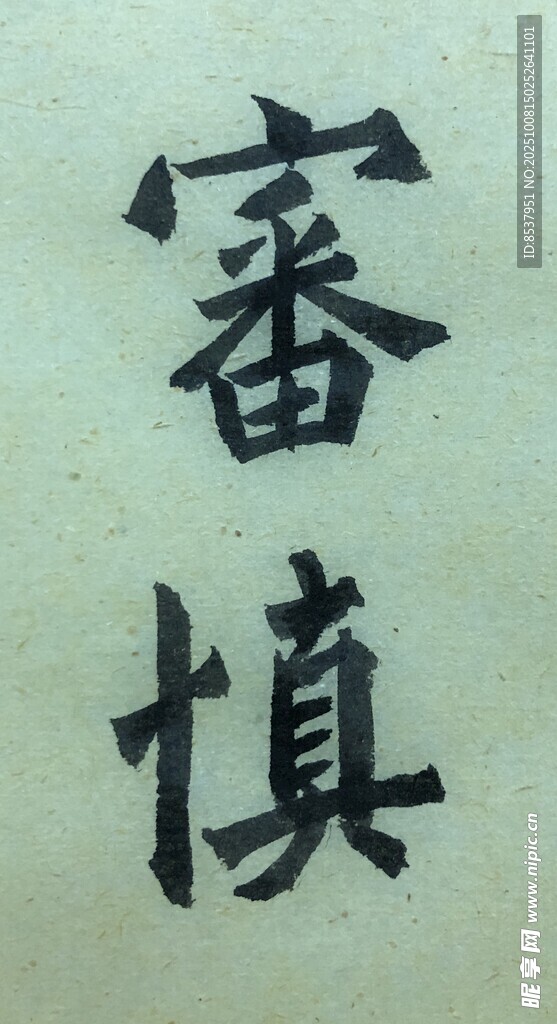 审慎 杨克东书法作品