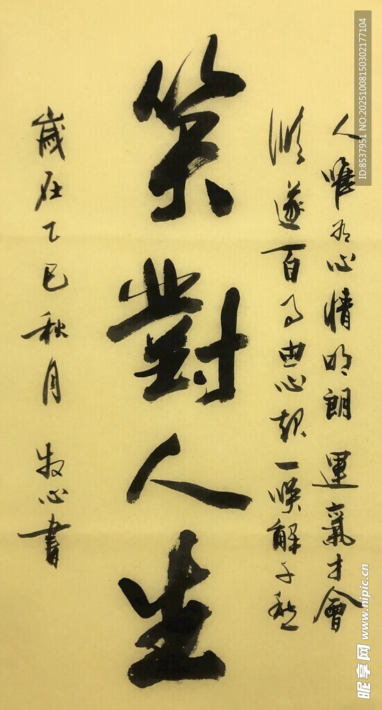 笑对人生 杨克东书法作品