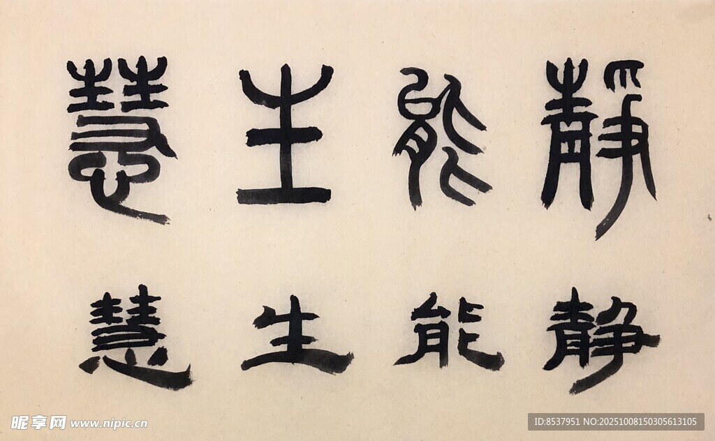 静能生慧 杨克东书法作品