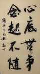 心底无争 杨克东书法作品