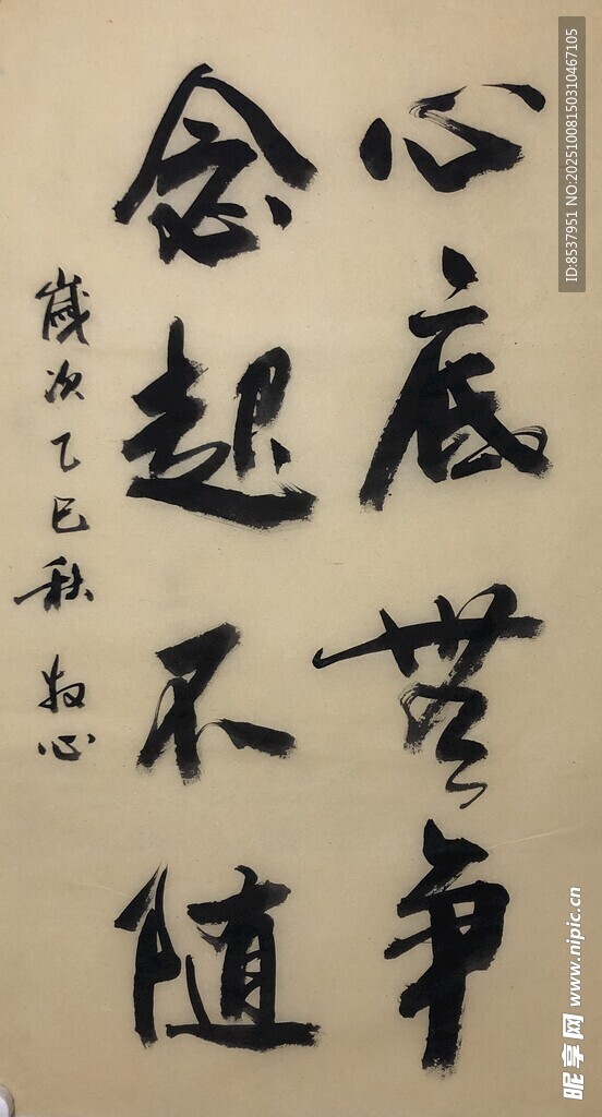 心底无争 杨克东书法作品
