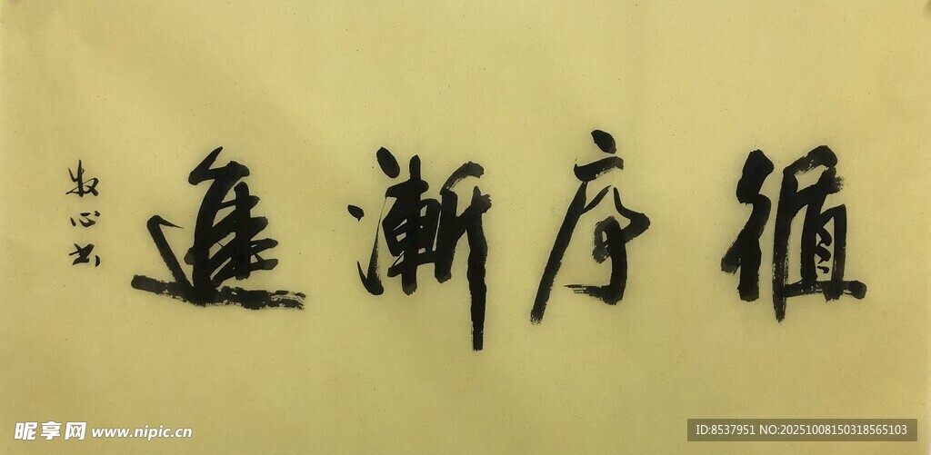 循序渐进 杨克东书法作品