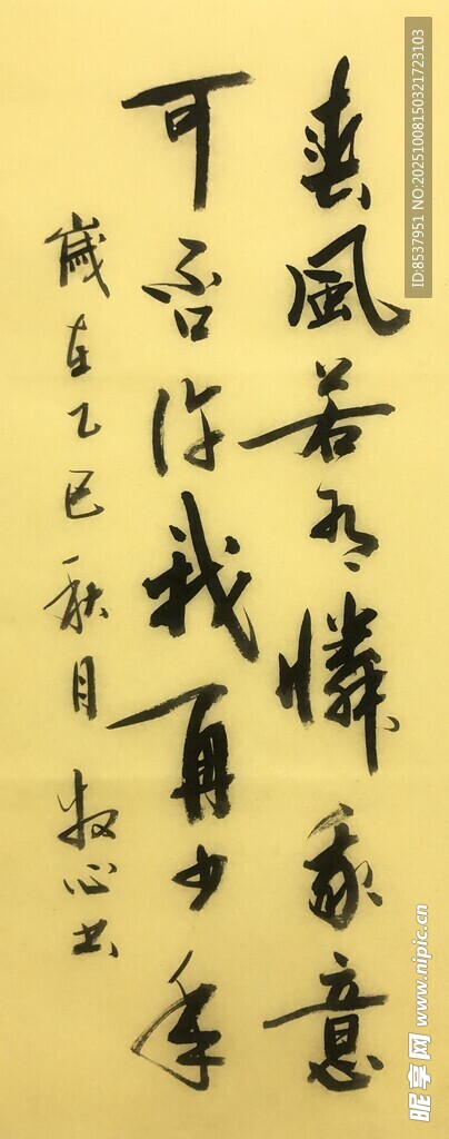 春风若有怜我意 杨克东书法作品