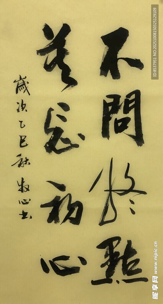 不问终点 杨克东书法作品