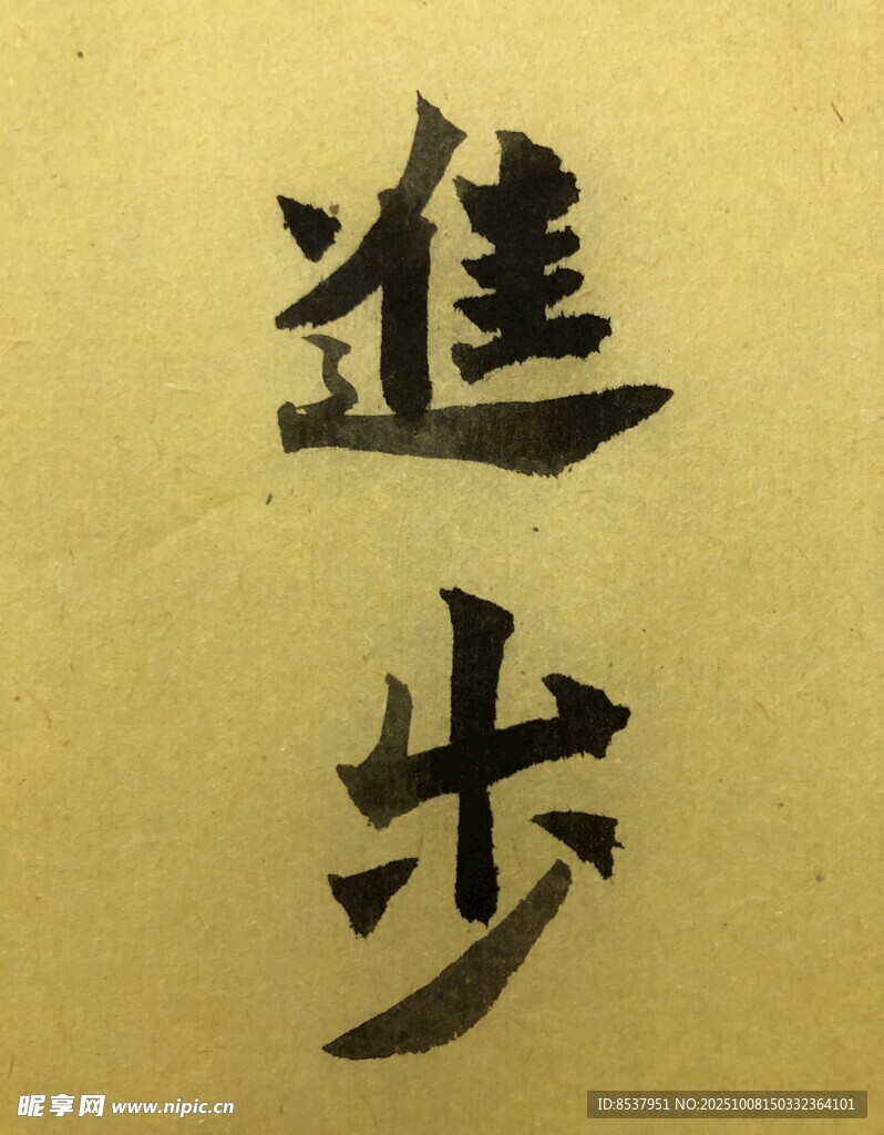 进步 杨克东书法作品