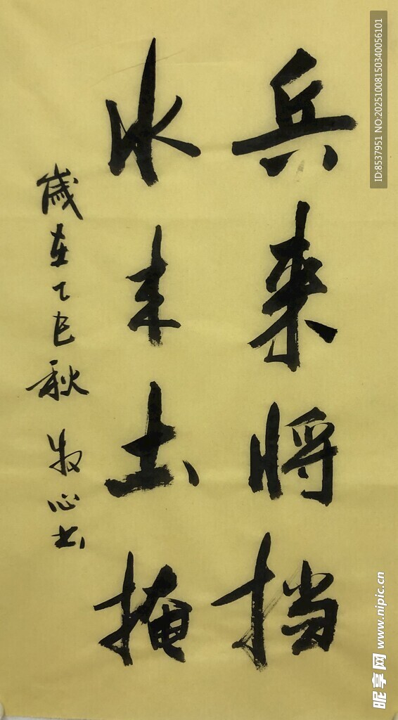 兵来将挡 杨克东书法作品