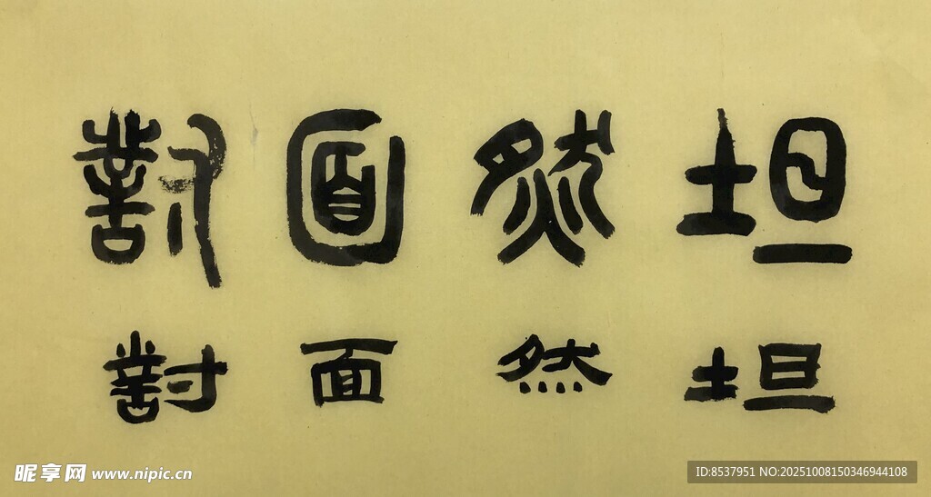 坦然面对 杨克东书法作品