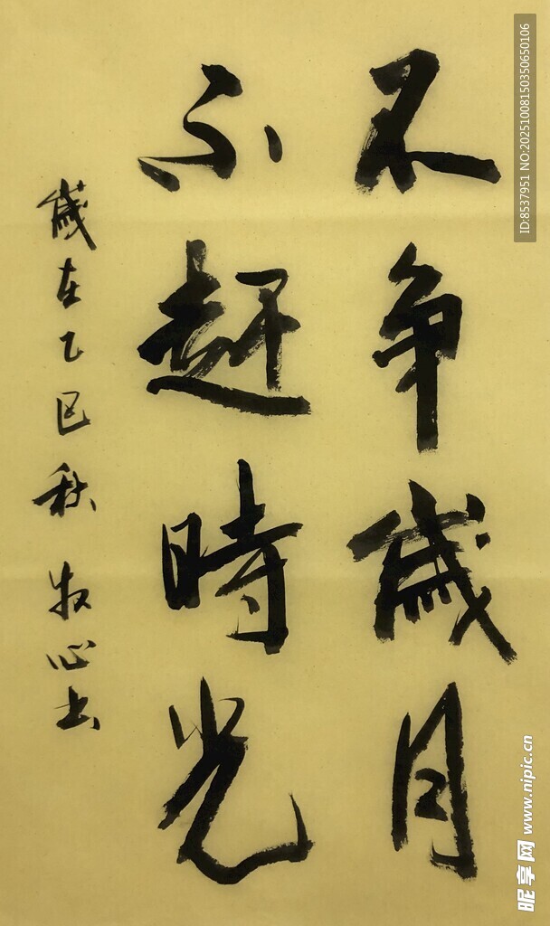 不争岁月 杨克东书法作品