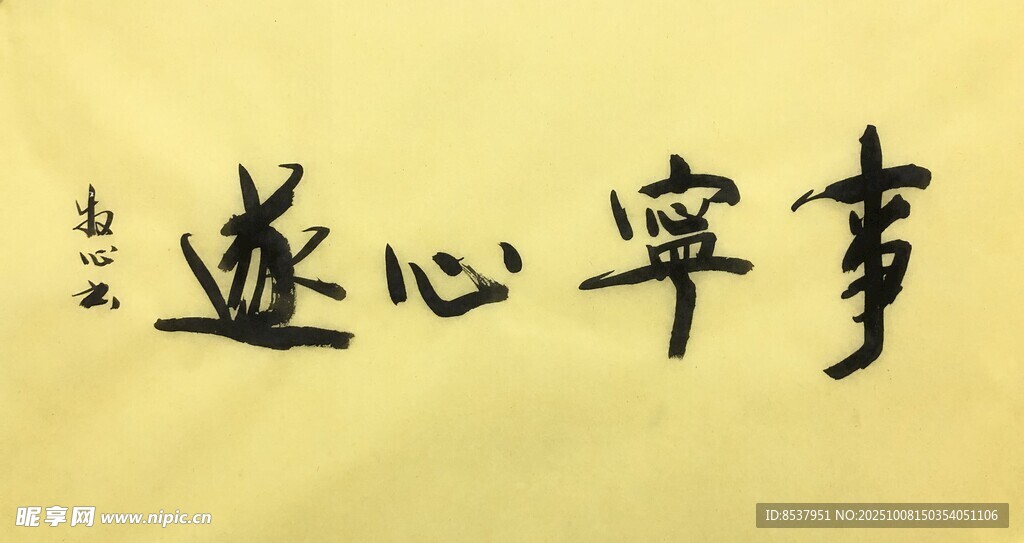 事宁心遂 杨克东书法作品