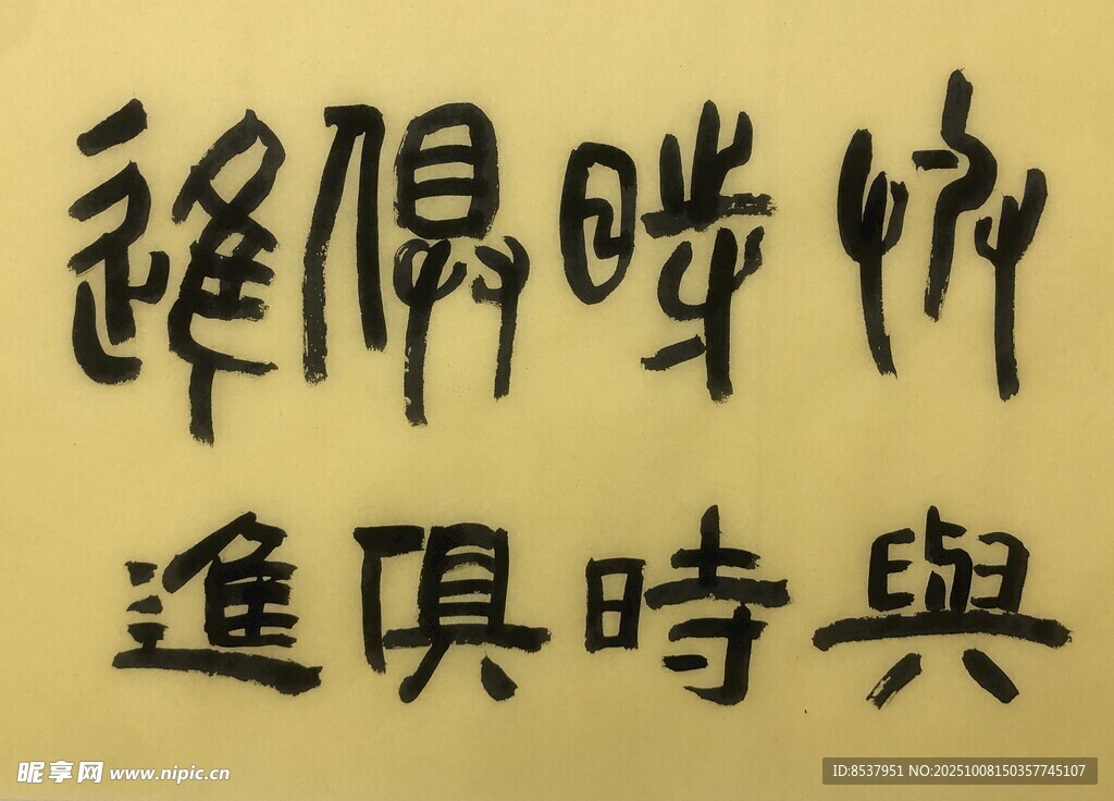 与时俱进 杨克东书法作品