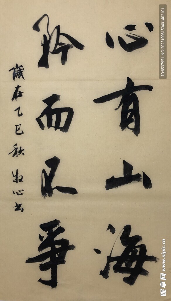 心有山海 杨克东书法作品