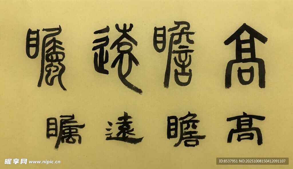 高瞻远瞩 杨克东书法作品