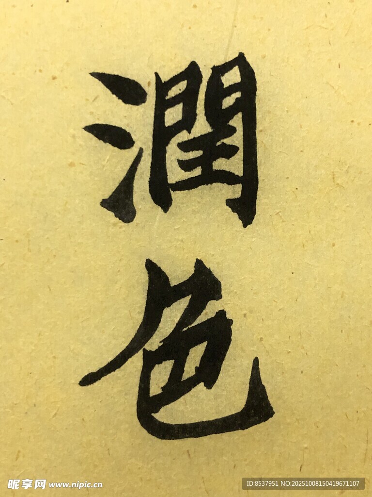 润色 杨克东书法作品
