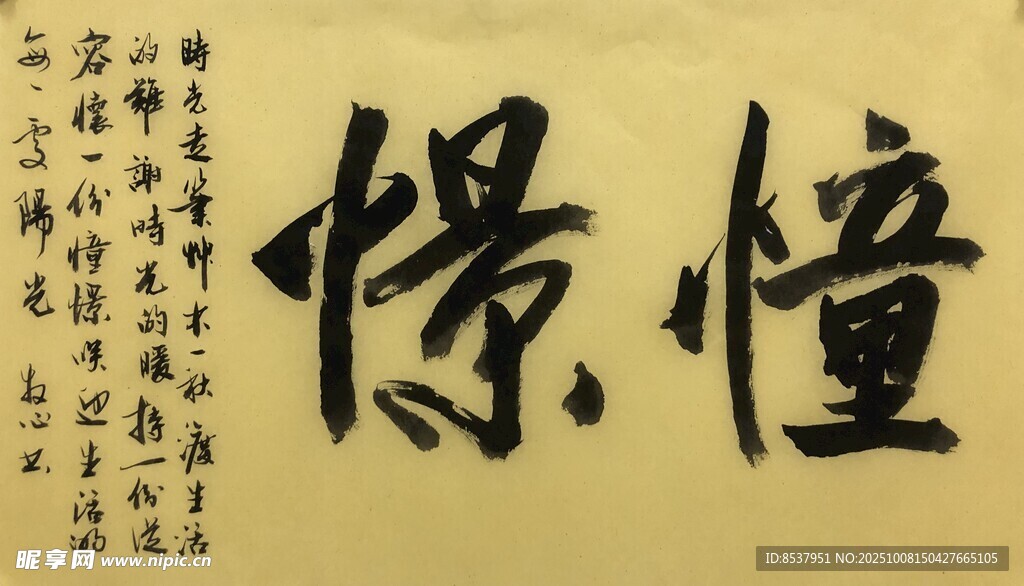 憧憬 杨克东书法作品