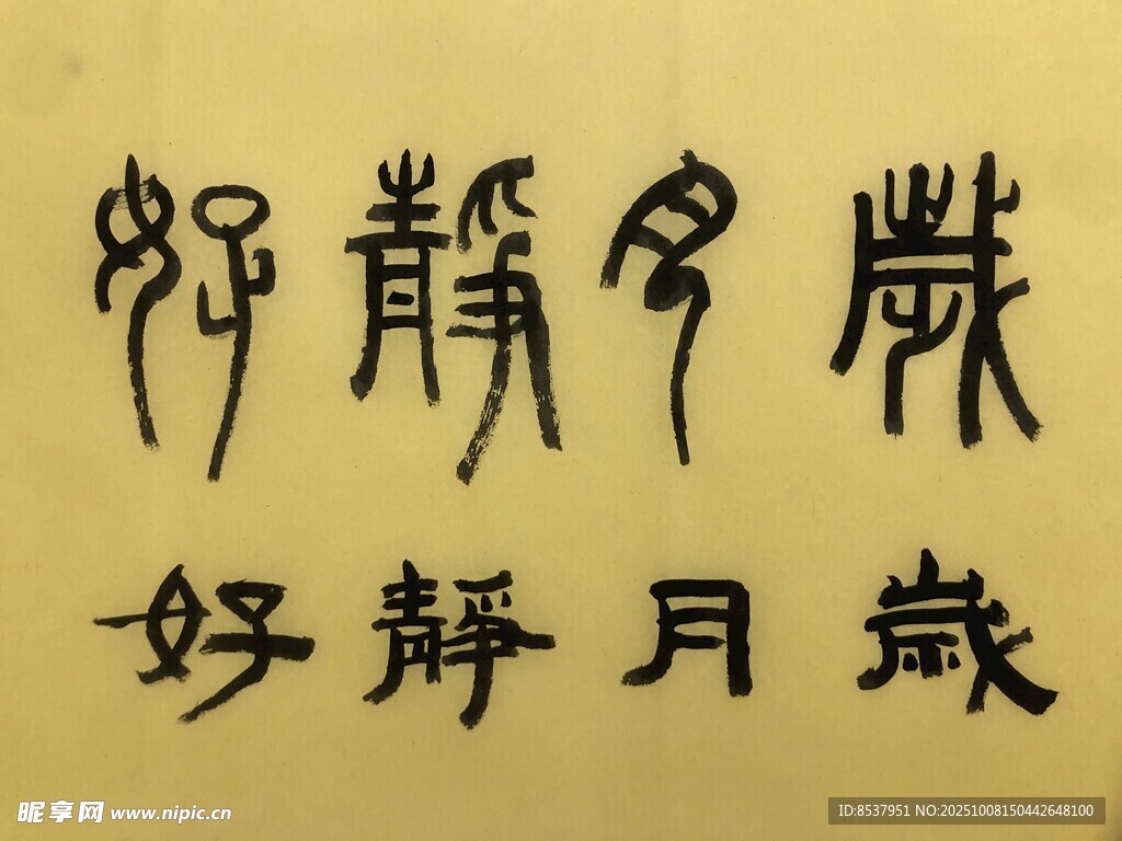 岁月静好 杨克东书法作品
