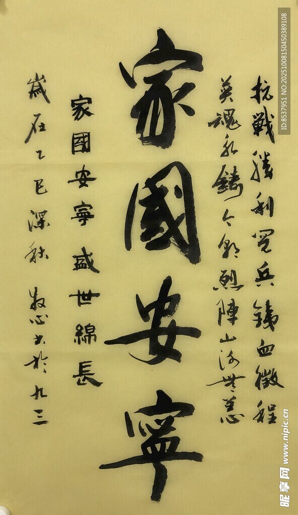 家国安宁 杨克东书法作品