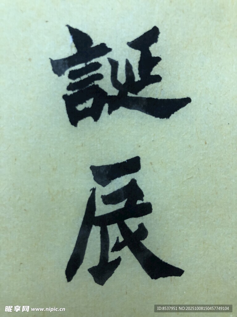 诞辰 杨克东书法作品