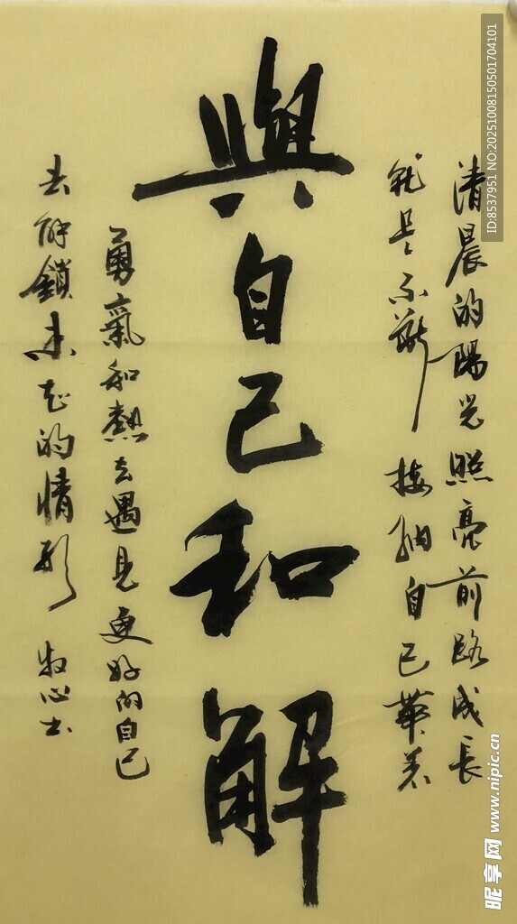 与自己和解 杨克东书法作品
