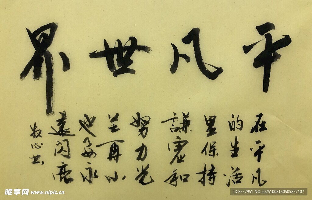 平凡世界 杨克东书法作品