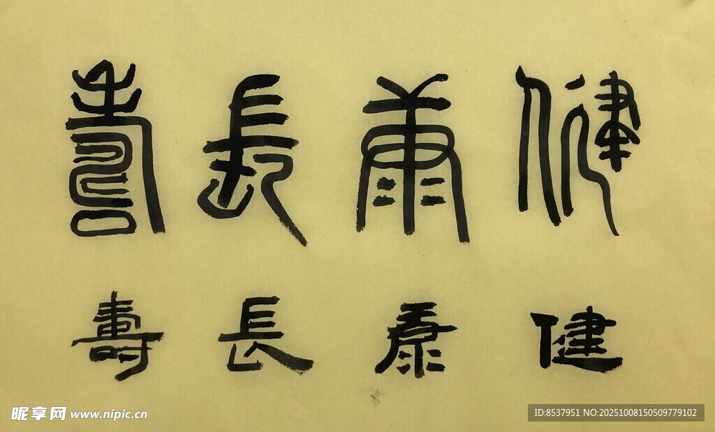 健康长寿 杨克东书法作品