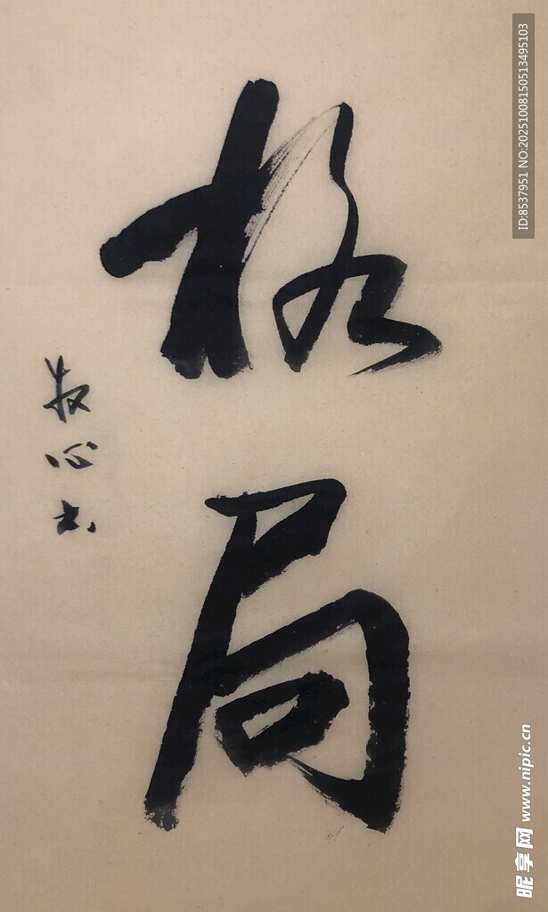 格局 杨克东书法作品