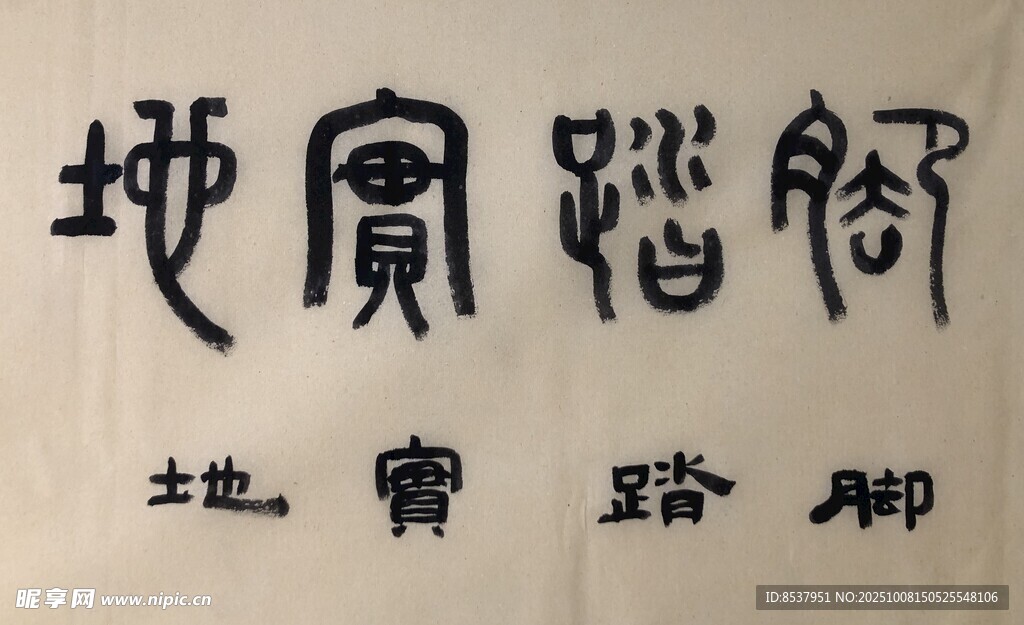 脚踏实地 杨克东书法作品