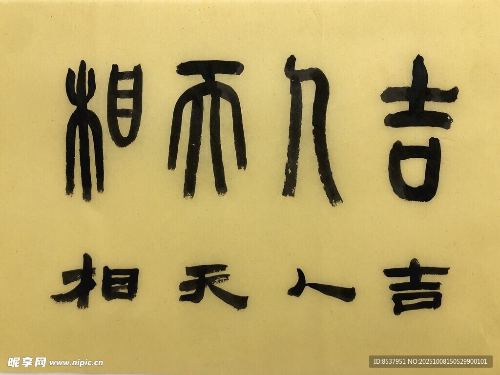 吉人天相 杨克东书法作品