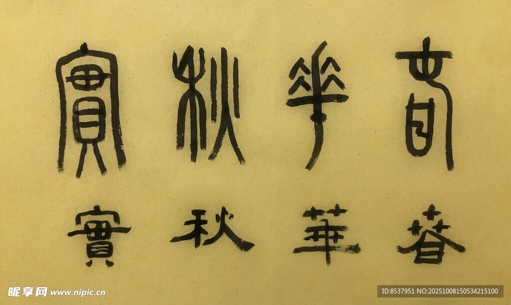 春华秋实 杨克东书法作品