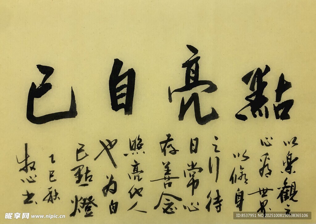 点亮自己 杨克东书法作品