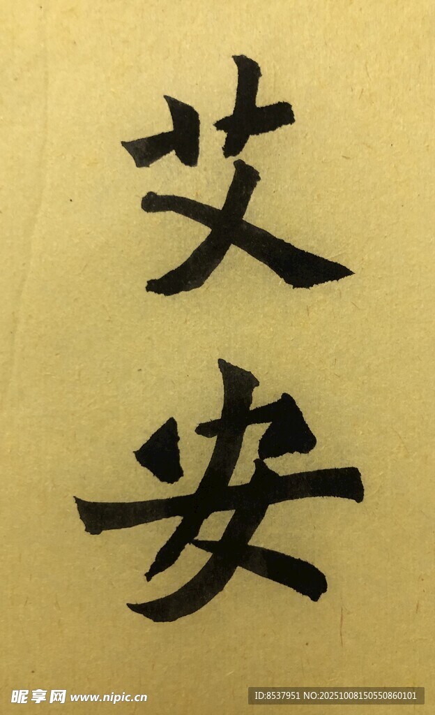 艾安 杨克东书法作品